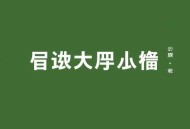 拿破仑全传：樊登推荐_一代伟人成长的命运史诗