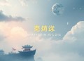 讨逆_架空历史权谋_迪巴拉爵士_全勇VIP免费精品多人有声剧