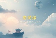 讨逆_架空历史权谋_迪巴拉爵士_全勇VIP免费精品多人有声剧