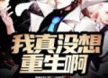 我真没想重生啊丨多人有声剧 一种侃侃播讲