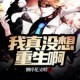我真没想重生啊丨多人有声剧 一种侃侃播讲