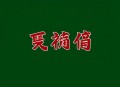 捉蛊记 多人剧MP3版