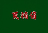捉蛊记 多人剧MP3版