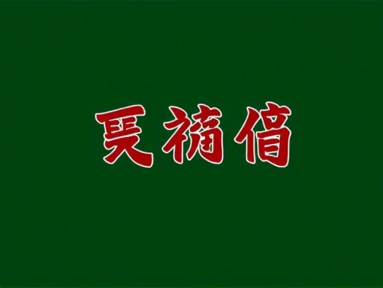 捉蛊记 多人剧MP3版