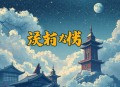 黄金瞳