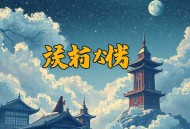 黄金瞳