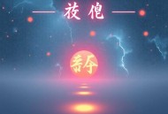 满级大佬重回地球咸鱼躺平_真千金她又美又飒_神算