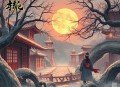 南怀瑾读《金刚经》_金刚经说什么（田园读书会演播）