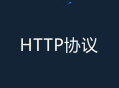 大辰-决胜网络协议