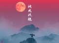 醉金盏_玖拾陆_奥利奥、在下青葱_古言_复仇_悬疑_爽文_雁回时同款