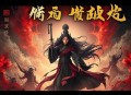 嫡女为谋：重生之倾世毒妃丨复仇虐渣甜宠丨有声剧