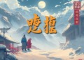 《大神遇萌神》忧蓝&瓦塔&南瓜楠少