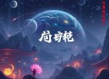 天命为凰：逆天六小姐_女强玄幻_（VIP完本版）