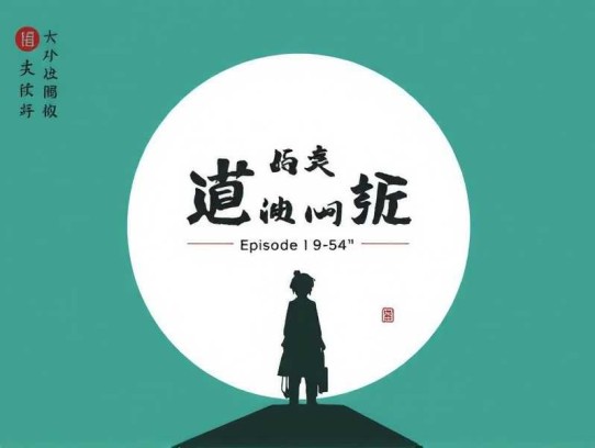 颠覆者：周鸿祎自传（1-54集完结）------【播音-拿铁@作者-周鸿祎、范海涛】