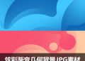 海报背景JPG高清图片素材模板创意炫彩流体