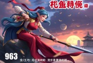 《开局就要挖我爹的坟》主播：夏春瑶 963集完