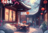 娇医有毒（精品多人有声剧）