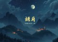 绣色生香_龙飞凤仵医判_古言权谋爆笑_墨夜＆云鹤追