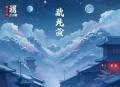 至尊仙皇_玄幻爆爽_多人有声剧
