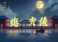 初恋是颗夹心糖｜校园电竞甜宠｜周默&小苏叶&板栗领衔｜多人有声剧