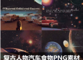 美式太空星球拼贴PNG素材