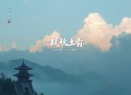 合虚山_山间精怪恋爱记（全小全演播）