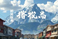 夫人她不是善茬_重生宅斗权谋_一念成馍_多人有声剧