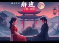五年后，亿万大佬带娃求婚_冷月浅浅&心念丨萌宝爽文_多人有声剧