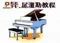 18 .【钢琴启蒙教程】