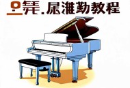 18 .【钢琴启蒙教程】