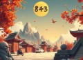 《仙丹给你毒药归我》主播：刘恩卓 843集完