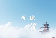 会穿越的面包车丨万界货帮帮丨士金领衔多人有声剧