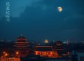 狄公案·黄金案 _ 失控剧场出品【多人有声剧】