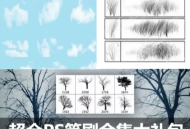 超全PS笔刷合集大礼包