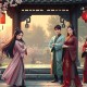春闺密事_沐阳_安燃_润为_楚婷_啊呀二小姐领衔_多人有声剧