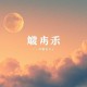 南怀瑾（释）唯识与中观（MP3，12集）