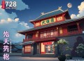 《超杀俏佳人》728完结