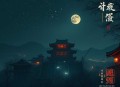 盗墓：开局获得麒麟血鬼吹灯 悬疑惊悚笔记 恐怖灵异