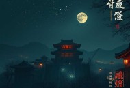 盗墓：开局获得麒麟血鬼吹灯 悬疑惊悚笔记 恐怖灵异