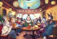 魔法养成攻略丨爆笑养成流丨小宇宙领衔多人有声剧