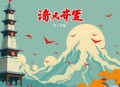 我在收尸队的那些事儿丨多人有声剧
