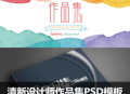 设计师作品集PSD素材模板毕业生求职面试