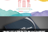 设计师作品集PSD素材模板毕业生求职面试