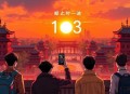 《共和国大案保字113案始末》有声小说 全44集 纪实文学 封存了52年的惊天大案[mp3]