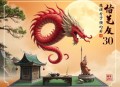 诸葛越[魔鬼老大，天使老二]全30集-小新