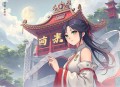 庶女毒妃 （多人有声小说剧）