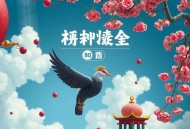 马瑞芳[马瑞芳揭秘《聊斋志异》]全80集-有益
