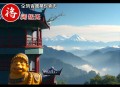 《寄生修仙：种族清理系统》主播：凌星儿 1097集完