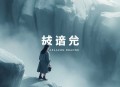 枭后丨古言重生权谋丨多人有声剧