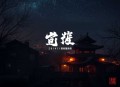 南怀瑾读《楞严经》_楞严大义今释（田园读书会演播）